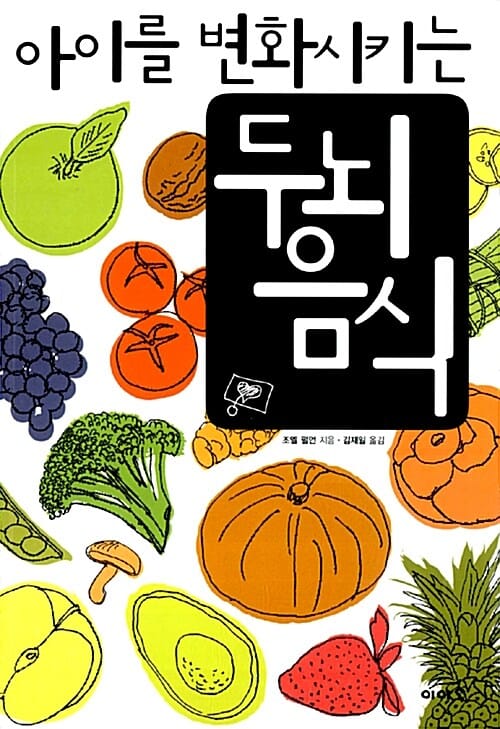아이를 변화 시키는 두뇌 음식