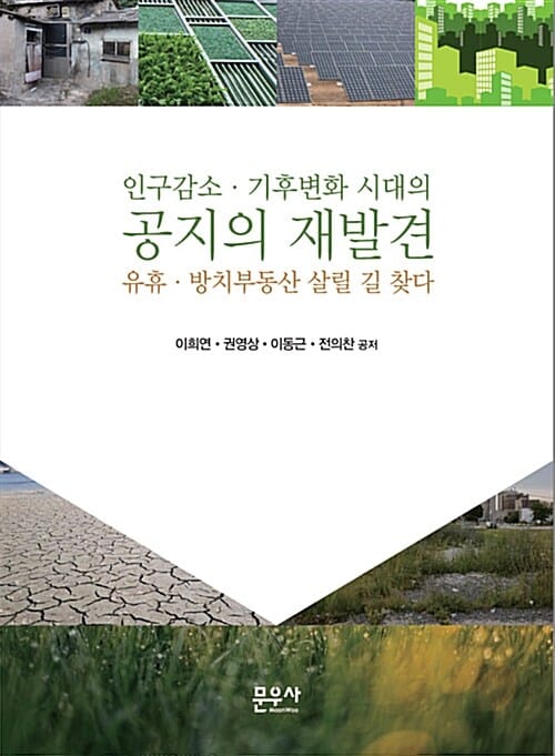 인구감소.기후변화 시대의 공지의 재발견 - 유휴.방치부동산 살릴 길 찾다