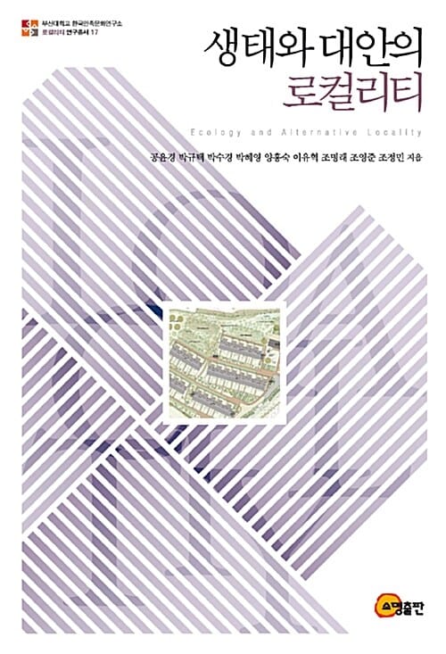 생태와 대안의 로컬리티