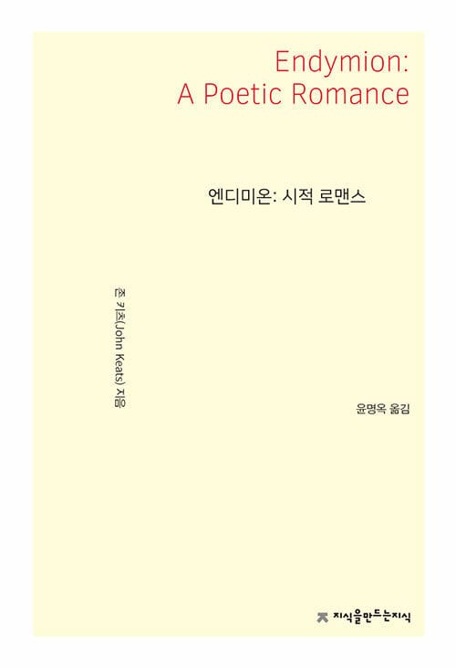 엔디미온 (시적 로맨스)