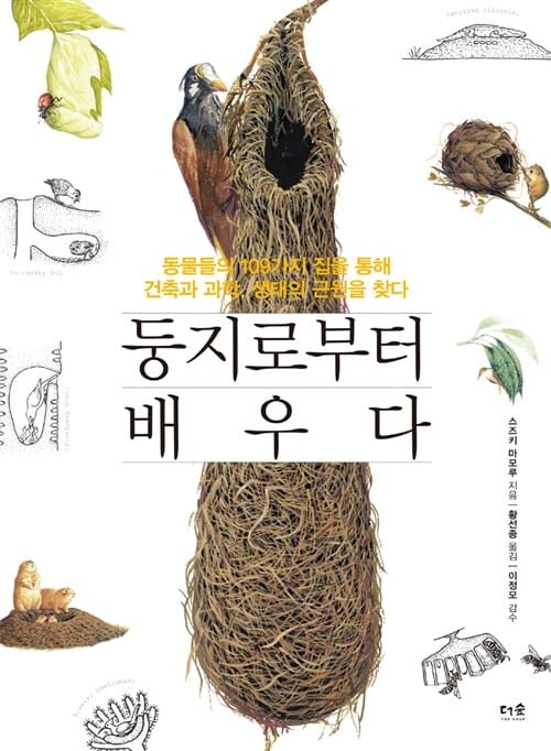둥지로부터 배우다 (동물들의 109가지 집을 통해 건축과 과학, 생태의 근원을 찾다)