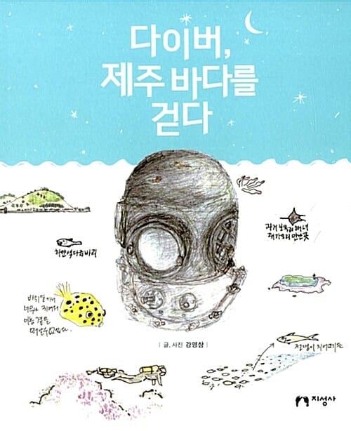 다이버, 제주 바다를 걷다 (2016년 환경부 선정 우수환경도서)