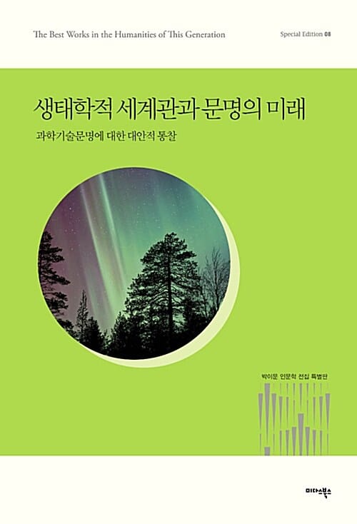 생태학적 세계관과 문명의 미래 (박이문 인문학 전집 08,과학기술문명에 대한 대안적 통찰)