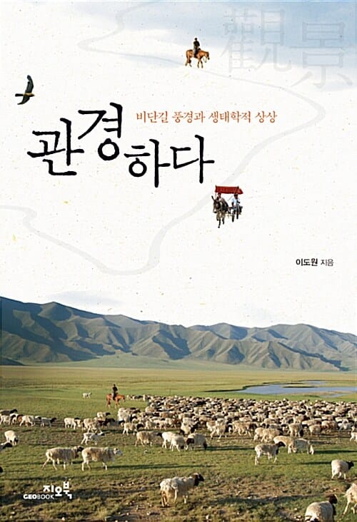 관경하다 (비단길 풍경과 생태학적 상상)