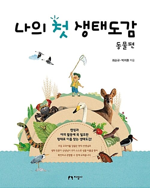 나의 첫 생태도감 (동물편)