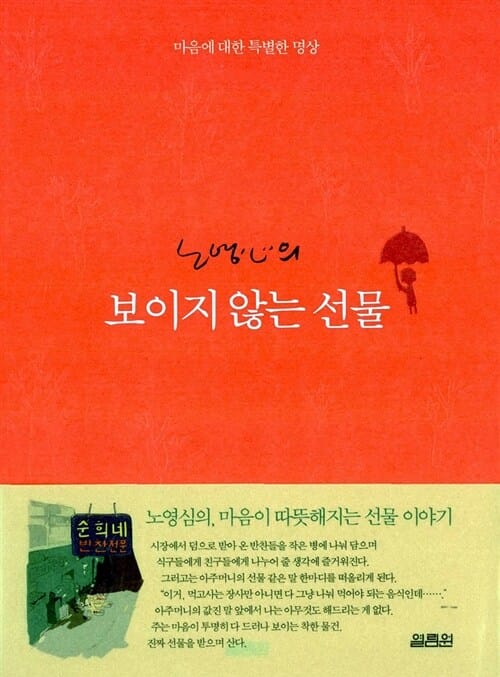 노영심의 보이지 않는 선물
