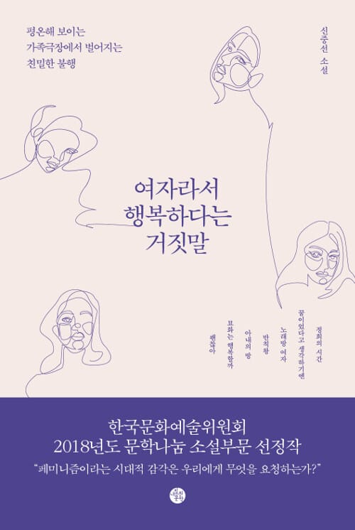 여자라서 행복하다는 거짓말 (신중선 소설)