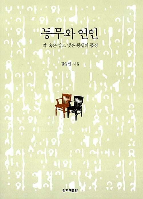 동무와 연인 (말, 혹은 살로 맺은 동행의 풍경)
