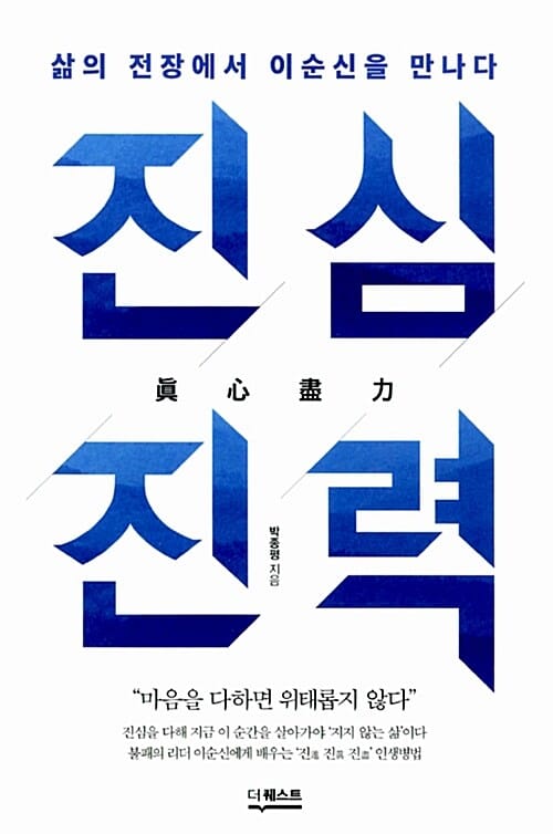 진심진력 (삶의 전장에서 이순신을 만나다)