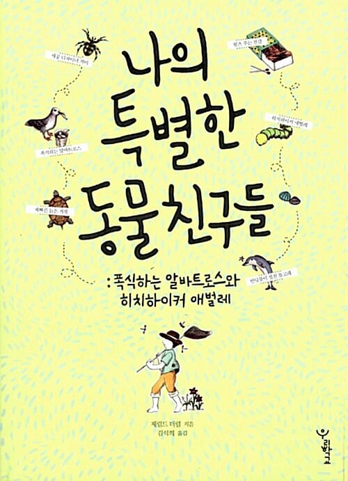 나의 특별한 동물 친구들 - 폭식하는 알바트로스와 히치하이커 애벌레