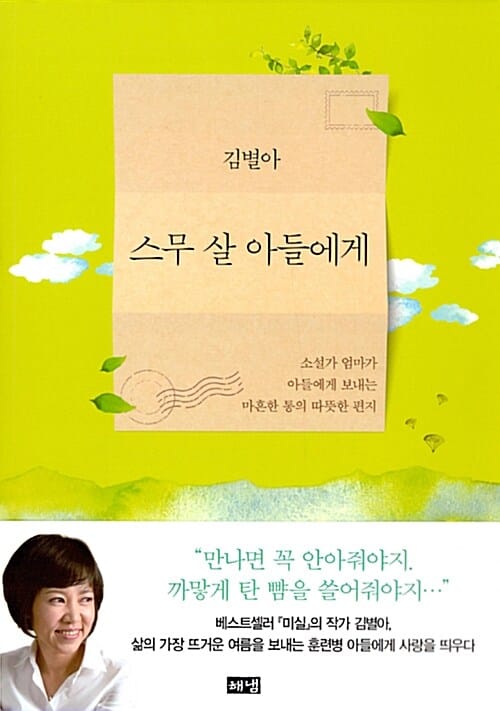 스무 살 아들에게 (소설가 엄마가 아들에게 보내는 마흔한 통의 따뜻한 편지)