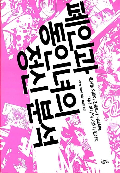폐인과 동인녀의 정신분석
