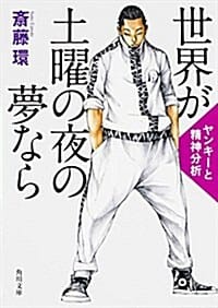 世界が土曜の夜の夢なら ヤンキ-と精神分析 (角川文庫)