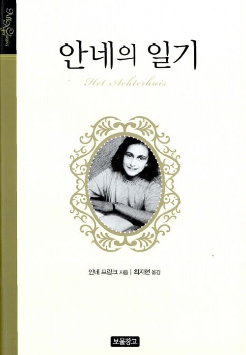안네의 일기 (Het Achterhuis)