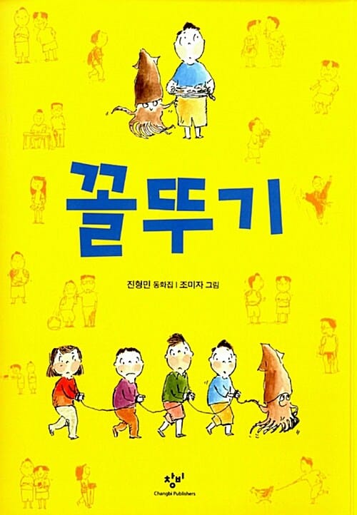 꼴뚜기 (진형민 동화집)
