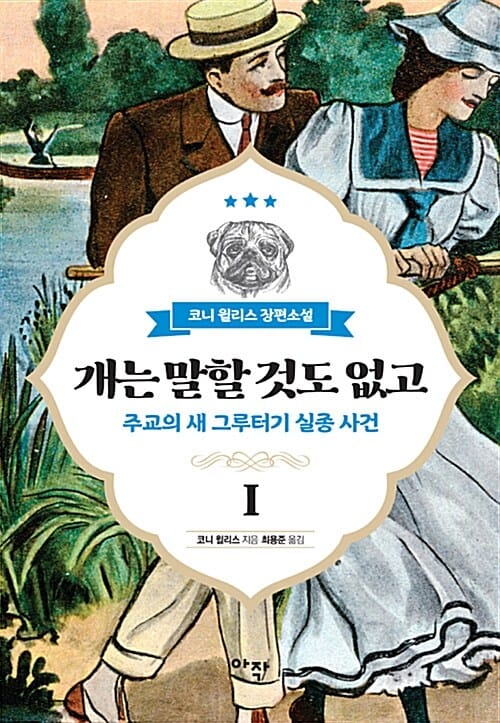 개는 말할 것도 없고 1 - 주교의 새 그루터기 실종 사건