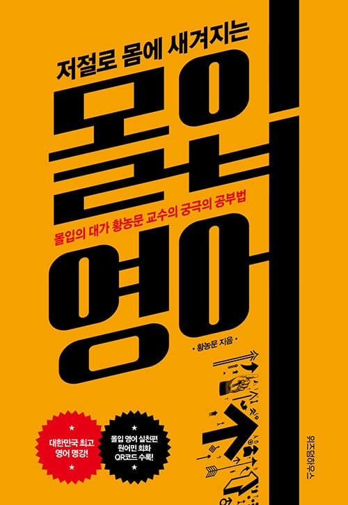 몰입 영어 (저절로 몸에 새겨지는,몰입의 대가 황농문 교수의 궁극의 공부법)