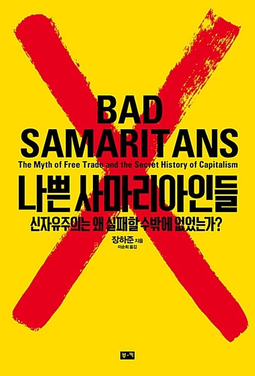 나쁜 사마리아인들 (10주년 특별판) - 신자유주의는 왜 실패할 수밖에 없었는가?