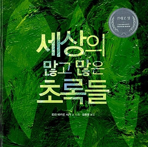 세상의 많고 많은 초록들