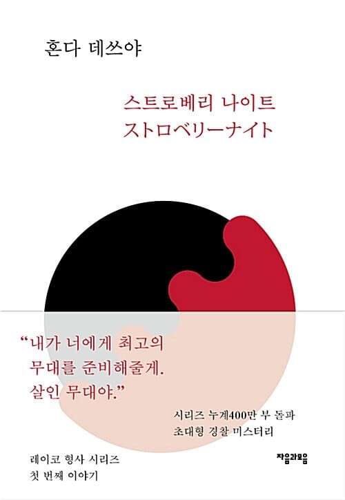 스트로베리 나이트 (양장본)