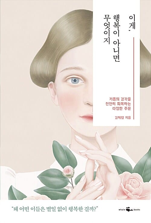 이게, 행복이 아니면 무엇이지 (기쁨의 감각을 천천히 회복하는 다정한 주문)