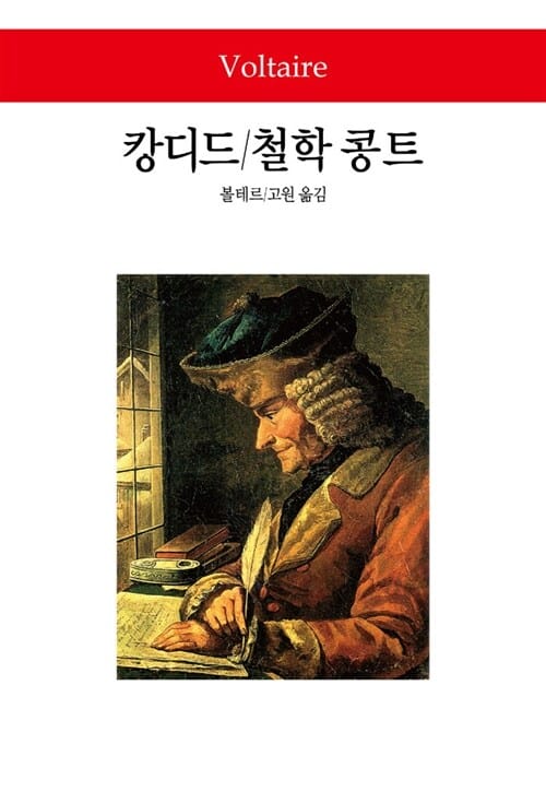 캉디드/철학 콩트