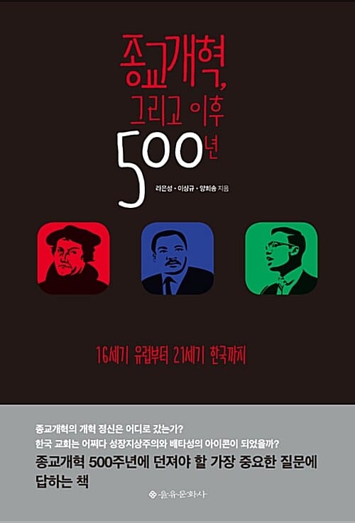 종교개혁, 그리고 이후 500년 (16세기 유럽부터 21세기 한국까지)