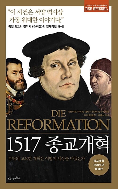 1517 종교개혁 (루터의 고요한 개혁은 어떻게 세상을 바꿨는가)