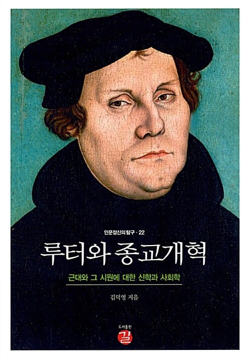 루터와 종교개혁 (근대와 그 시원에 대한 신학과 사회학)