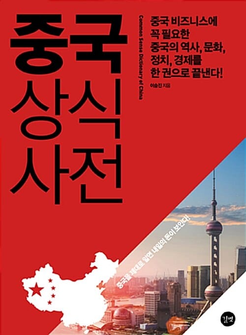 중국 상식사전 (중국 비즈니스에 꼭 필요한 중국의 역사, 문화, 정치, 경제를 한 권으로 끝낸다!)