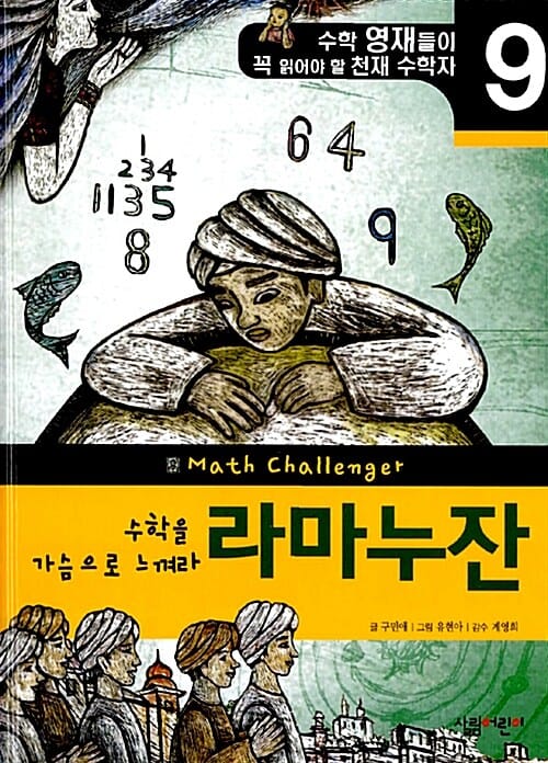 라마누잔 (수학을 가슴으로 느껴라)