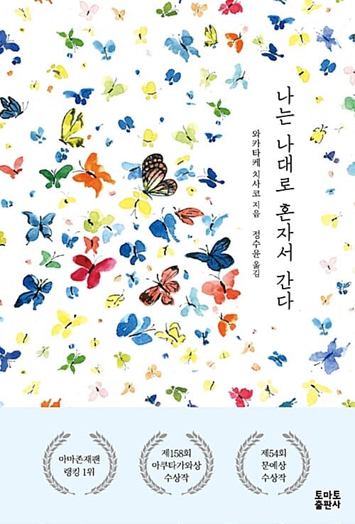 나는 나대로 혼자서 간다
