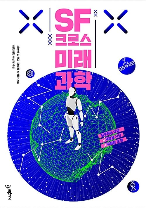 SF 크로스 미래과학