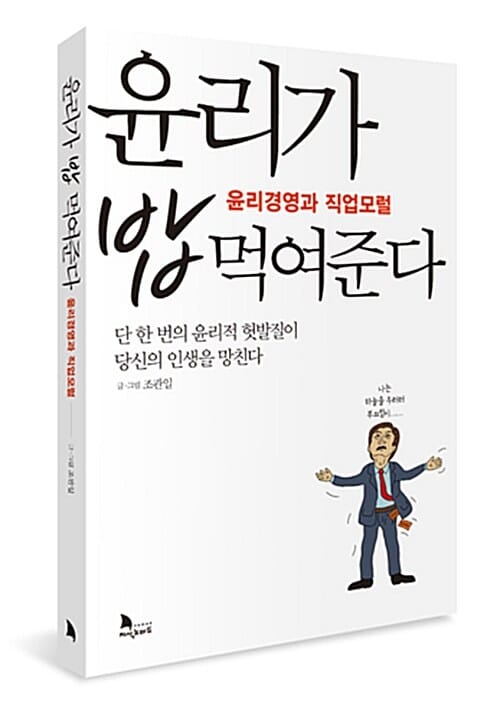 윤리가 밥 먹여준다 (윤리경영과 직업모럴)