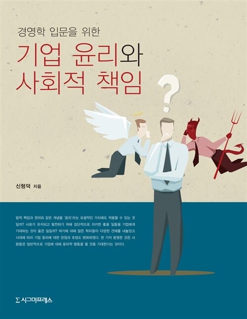 기업 윤리와 사회적 책임 (경영학 입문을 위한)