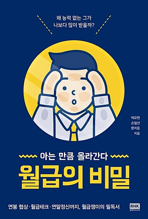 월급의 비밀 (아는 만큼 올라간다)