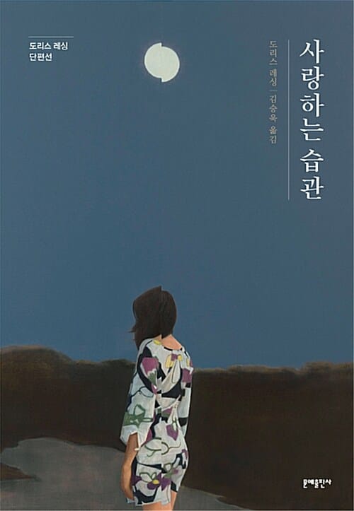 사랑하는 습관 (도리스 레싱 단편선)