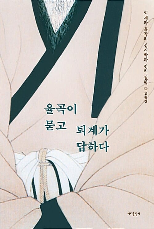 율곡이 묻고 퇴계가 답하다 (퇴계와 율곡의 성리학과 정치 철학)