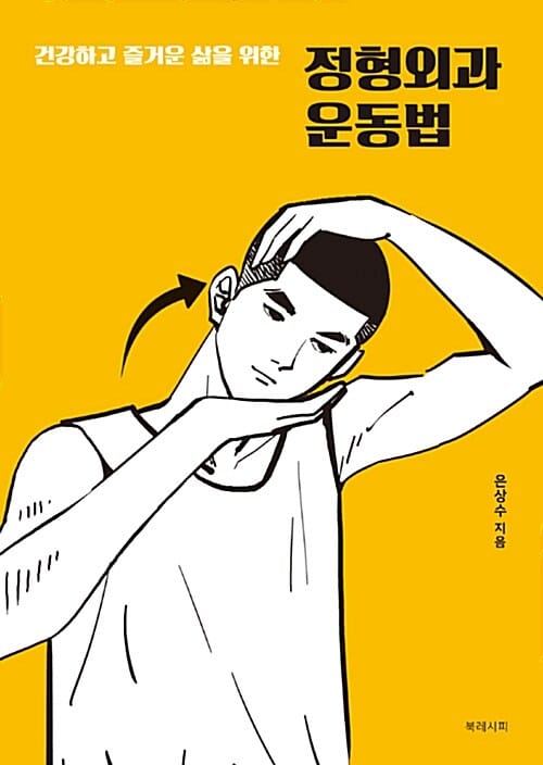 건강하고 즐거운 삶을 위한 정형외과 운동법