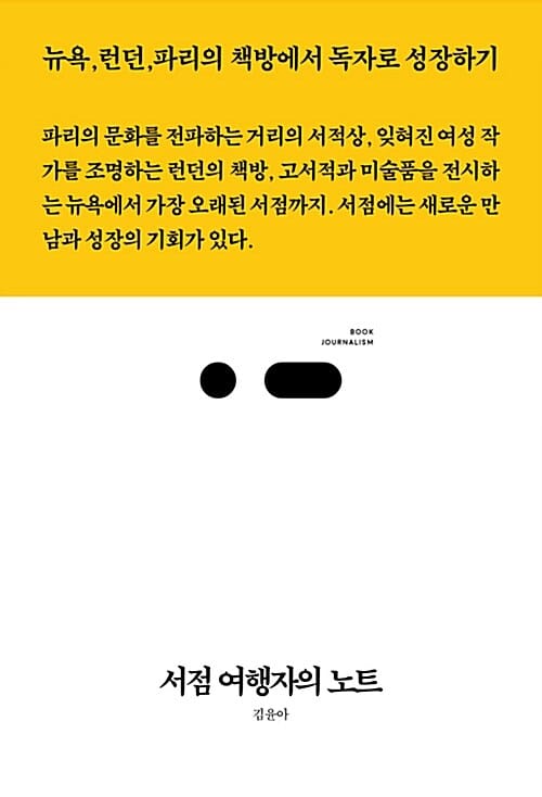 서점 여행자의 노트 (뉴욕, 런던, 파리의 책방에서 독자로 성장하기, 북저널리즘)