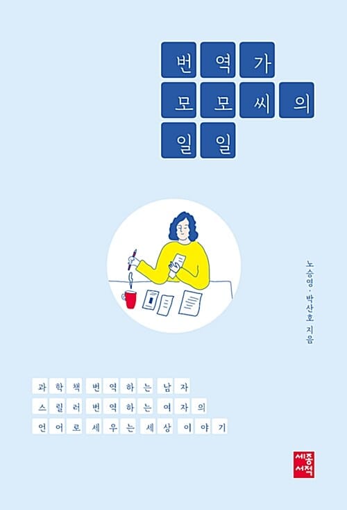번역가 모모 씨의 일일 (과학책 번역하는 남자 스릴러 번역하는 여자의 언어로 세우는 세상 이야기)