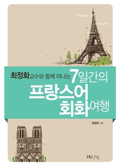 최정화 교수와 함께 떠나는 7일간의 프랑스어 회화여행