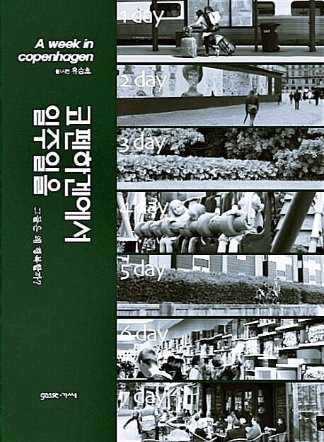 코펜하겐에서 일주일을 (그들은 왜 행복할까?)