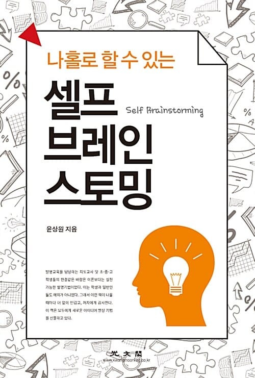 셀프 브레인 스토밍 (나홀로 할 수 있는)