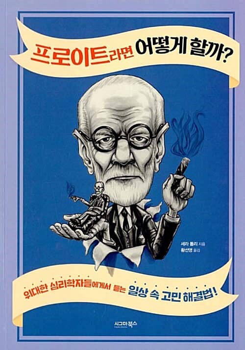 프로이트라면 어떻게 할까? (위대한 심리학자들에게서 듣는 일상 속 고민 해결법!)