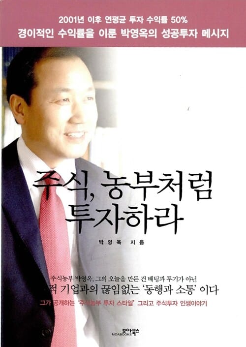 주식, 농부처럼 투자하라 (2001년 이후 연평균 투자 수익률 50%, 경이적인 수익률을 이룬 박영옥의 성공투자 메시지)