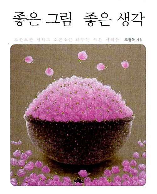 좋은 그림 좋은 생각 (조곤조곤 전하고 소곤소곤 나누는 작은 지혜들)