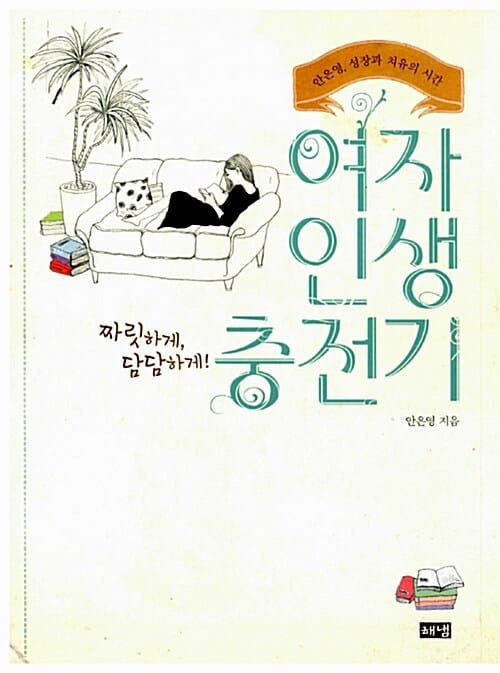 여자 인생 충전기 (안은영, 성장과 치유의 시간)