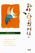 하얀 달의 여신
