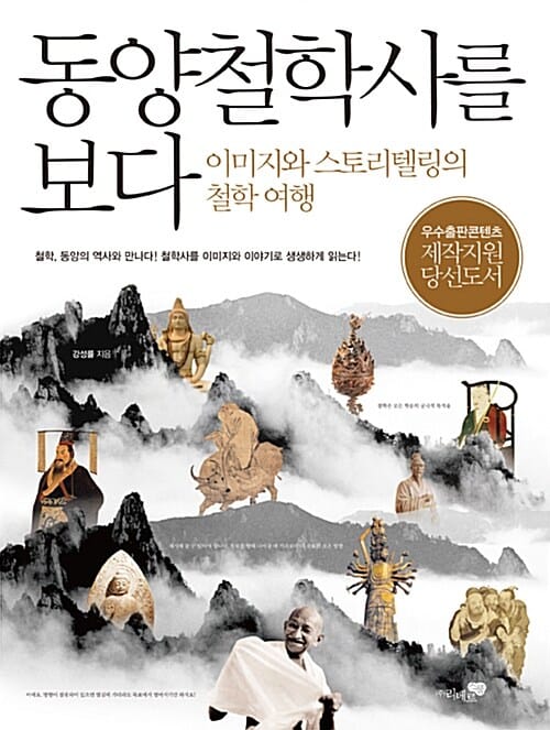 동양철학사를 보다 (이미지와 스토리텔링의 철학 여행)